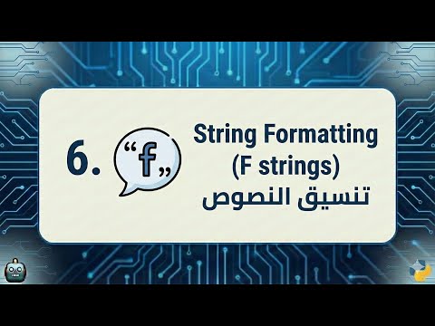 String Formatting كيف تنسّق النصوص باستخدام f strings في بايثون