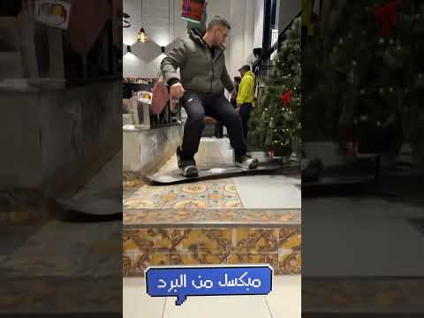 البرد وعمايله 🥶🏂