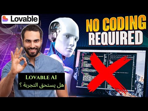 Lovable AI شرح | تجربتي الحقيقية في إنشاء موقع بالذكاء الاصطناعي
