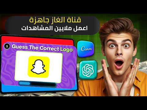 اربح من قناة الغاز و اعمل ملايين المشاهدات بفيديوهات جاهزة