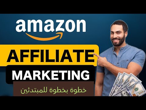 اربح من التسويق بالعمولة على أمازون و من اليوتيوب في نفس الوقت | شرح عملى فى 3 خطوات