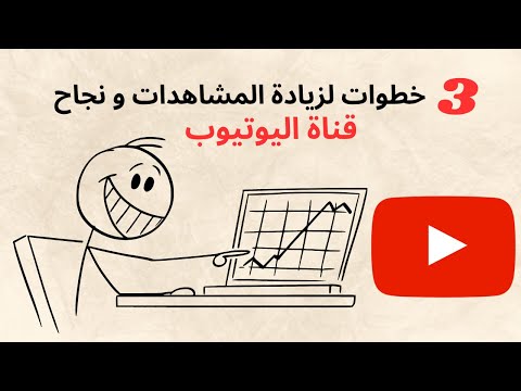 كيف تنجح قناتك على اليوتيوب فى 3 خطوات عملية 👌