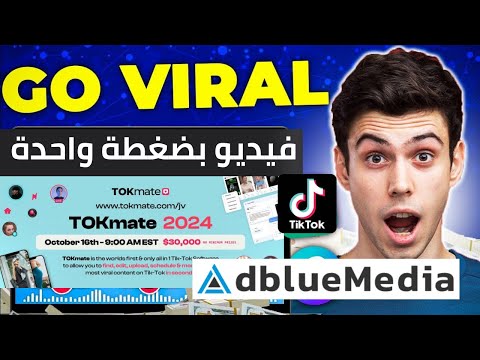 الربح من التيكتوك| اعمل فيديو تريند و اربح من ال CPA و التسويق بالعمولة 👌