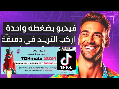 Tokmate Review| موقع جديد هيغير طريقة عمل فيديوهات التيك توك للربح بدون الظهور... إلى الأبد