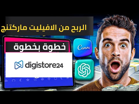 الربح من الافيليت ماركتنج |  كيف تبدأ في الربح خطوة بخطوة من موقع Digistore24