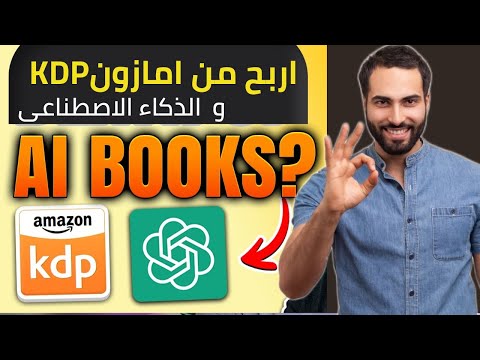 الربح من امازون KDP من الشهر الأول و بدون أي أدوات مدفوعة| نشر الكتب بالذكاء الاصطناعى