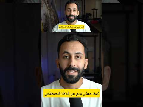كيف تربح استخدام الذكاء الاصطناعي بدون مهارات