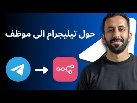 كيف تبني بوت تيليجرام ذكي يخدم الشركات بدل الموظفين!