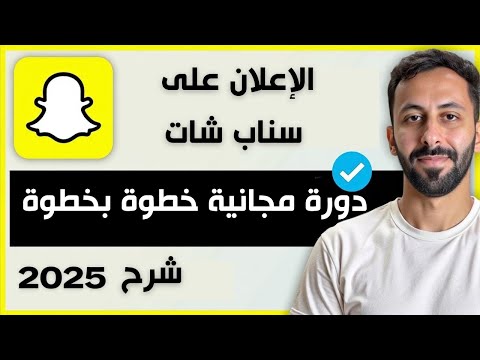 شرح إعلانات سناب شات 2025 خطوة بخطوة | دورة مجانية لنتائج سريعة