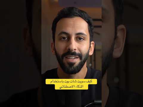 كيف تبني شات بوت ذكي يخدم عملاء أي شركة بالذكاء الاصطناعي