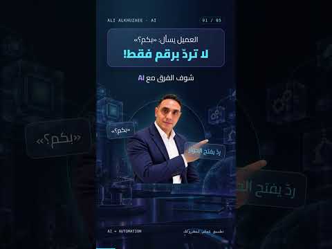 لا ترد على العميل بالسعر فقط… خلّي AI يفتح لك الحوار