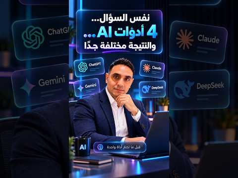 أي AI يعطيك أفضل جواب؟ جربت 4 أدوات بنفس السؤال