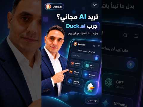 تريد AI مجاني؟ جرّب Duck.ai قبل ما تدفع اشتراك