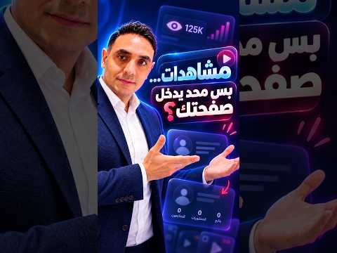 ليش الناس تشوف فيديوهاتك… وما تدخل صفحتك؟