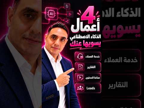 خلي الذكاء الاصطناعي يشتغل بدالك في هذه 4 المهام