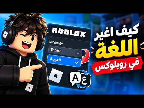 كيف اغير اللغه في روبلوكس من انجليزي الى عربي