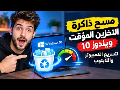 مسح ذاكرة التخزين المؤقت ويندوز 10 لتسريع الكمبيوتر واللابتوب