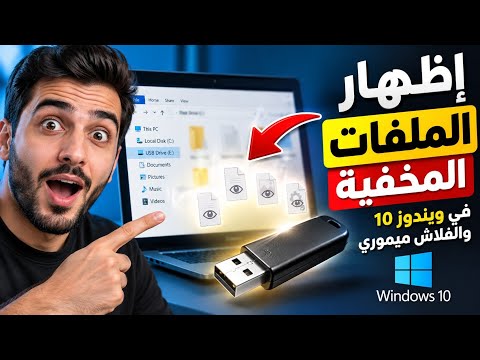 كيفية إظهار الملفات المخفية في ويندوز 10 والفلاش ميموري