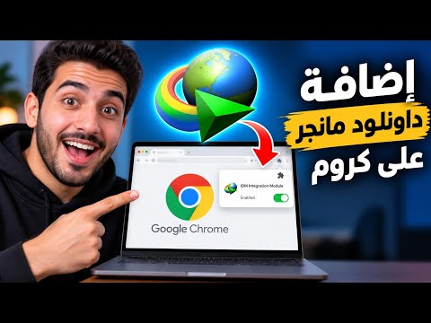 كيفية إضافة برنامج داونلود مانجر على جوجل كروم وتفعيله