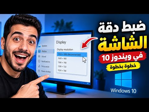كيفية ضبط دقة الشاشة في ويندوز 10 (خطوة بخطوة)