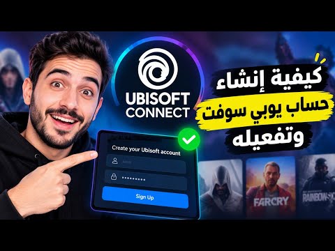 كيفية انشاء حساب يوبي سوفت وتفعيله (Ubisoft Connect)