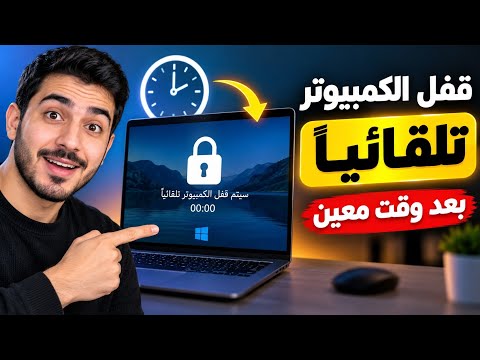 قفل الكمبيوتر تلقائياً بعد وقت معين (إعدادات الشاشة والسكون)
