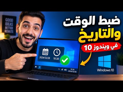 كيفية ضبط الوقت والتاريخ في الكمبيوتر ويندوز 10 (نهائياً)