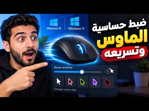 كيفية ضبط حساسية الماوس وتسريعه في ويندوز 10 و 11 (مع طريقة تغيير شكل المؤشر!)
