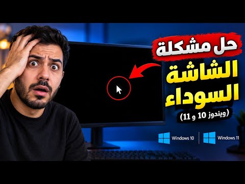 حل مشكلة ظهور شاشة سوداء مع مؤشر الماوس فقط (ويندوز 10 و 11) والجهاز شغال!