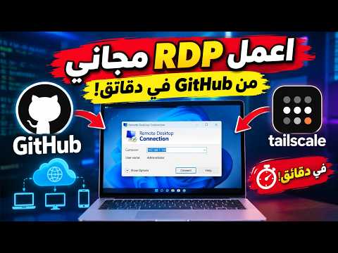 🔥 اعمل RDP مجاني من GitHub في دقائق!  Tailscale + RDP