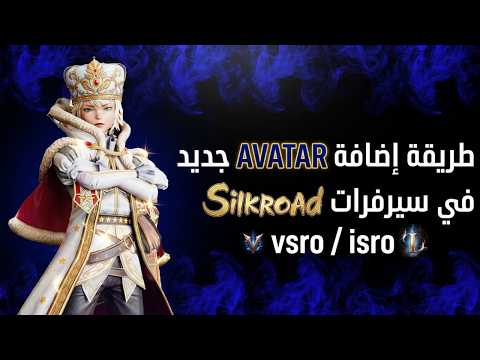 طريقة إضافة avatar في silkroad vsro clean v188  How to add Avatar in vSRO