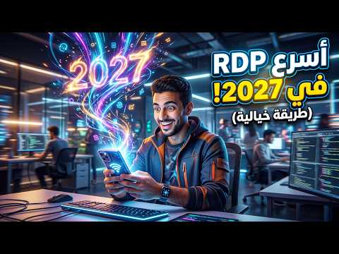 أسرع RDP مجاني في 2027 بدون حساب أو فيزا AppOnFly