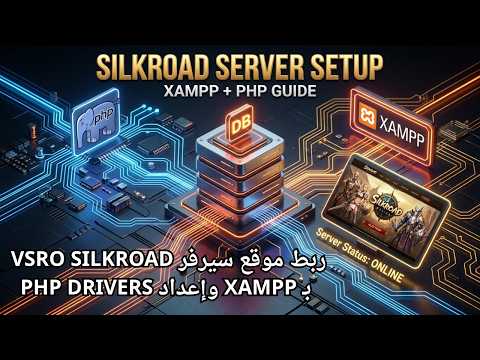 احتراف ربط موقع سيرفر vSRO Silkroad بـ XAMPP وإعداد PHP Drivers