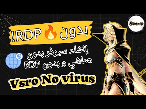 إنشاء سيرفر Silkroad vSRO على VMware بـ Static IP وبدون RDP!