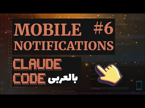 6. Mobile App Notifications with Claude Code بالعربى
