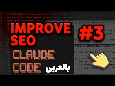 3. Improve Page SEO with Claude Code بالعربى