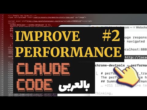2. Improve Page Performance with Claude Code بالعربى