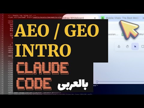 1. Build SEO/AEO/GEO with Claude Code بالعربى