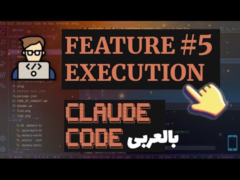 5. Feature Execution with Claude Code بالعربى