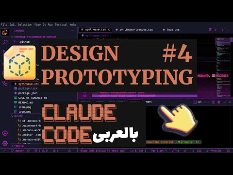 4. Design Prototyping with Claude Code بالعربى