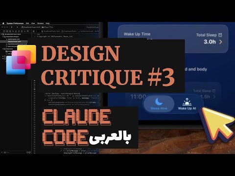 3. Design Critique with Claude Code بالعربى