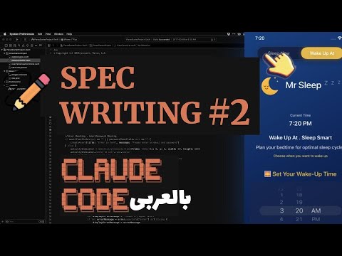 2. Spec Writing  with Claude Code بالعربى