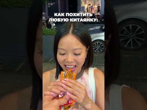 🤫 ТРЮК С КИТАЯНКОЙ!