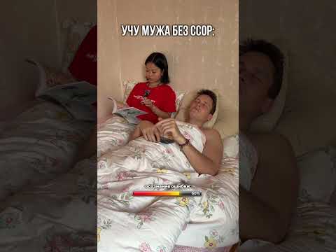 УЧУ МУЖА БЕЗ ССОР