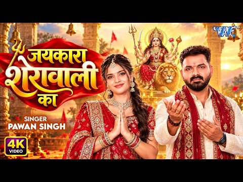 जयकारा शेरावाली का | #Pawan Singh | Je Mai Ke Dhyan Dharela | Superhit #Bhakti Song | #Wave Music