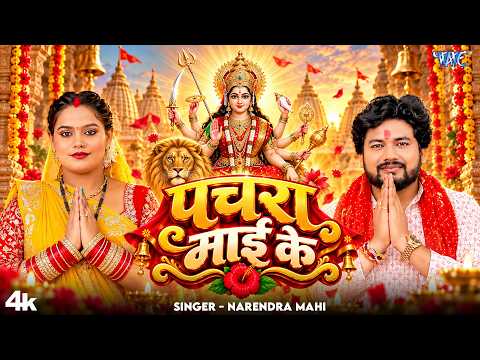 #New Devi Geet - पचरा माई के | Narendra Mahi | Pachra Mai Ke | Latest #Bhakti Song 2026 | Wave Music