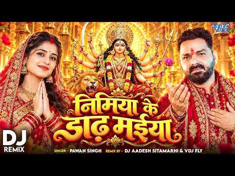 #DJ Remix - निमिया के डाढ़ मईया | #Pawan Singh | DJ Aadesh Sitamarhi & VDJ Fly | Nimiya Ke Dadh Maiya