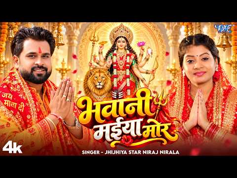#Video | भवानी मईया मोर | #Niraj Nirala New Devi Geet | Bhawani Maiya Mor | Latest #Bhakti Song 2026