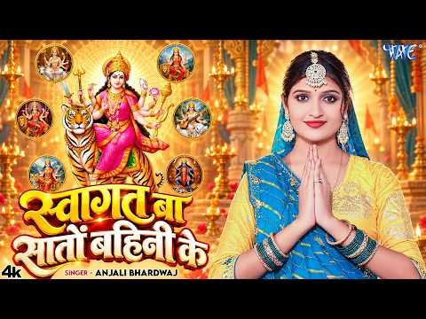 #Video | स्वागत बा सातो बहिनी के | #Anjali Bhardwaj | Swagat Ba Sato Bahini Ke | New #Devi Geet 2026