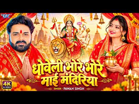 धोवेली भोरे भोरे माई मंदिरिया | #Pawan Singh | Dhoweli Bhore Bhore Maai Mandiriya | #Ai Bhakti Song